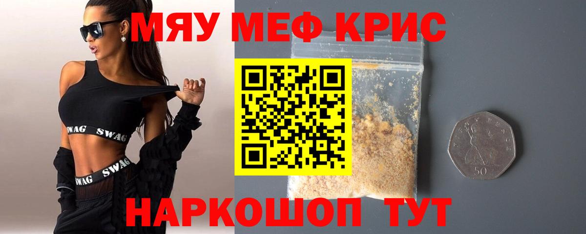 Меф мяу мяу кристаллы Павлово